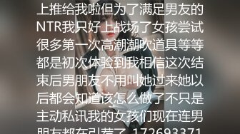 经验人数不多的大学生怎么可以连男朋友自己都没碰过就马上推给我啦但为了满足男友的NTR我只好上战场了女孩尝试很多第一次高潮潮吹道具等等都是初次体验到我相信这次结束后男朋友不用叫她过来她以后都会知道该怎么做了不只是主动私讯我的女孩们现在连男朋友都在引荐了_1726933716210229549_0_1280x720