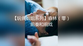 【玩偶姐姐系列】森林（零）前奏和前戏