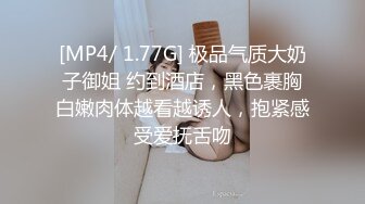 [MP4/ 1.77G] 极品气质大奶子御姐 约到酒店，黑色裹胸白嫩肉体越看越诱人，抱紧感受爱抚舌吻