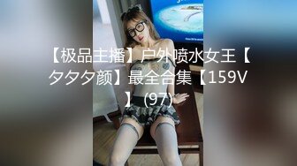 【极品主播】户外喷水女王【夕夕夕颜】最全合集【159V】 (97)