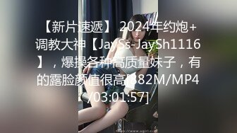 【新片速遞】 2024年约炮+调教大神【JaySs-JaySh1116】，爆操各种高质量妹子，有的露脸颜值很高[882M/MP4/03:01:57]