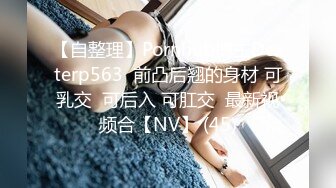 【自整理】Pornhub博主Dexterp563  前凸后翘的身材 可乳交  可后入 可肛交  最新视频合【NV】 (45)