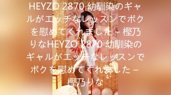 HEYZO 2870 幼馴染のギャルがエッチなレッスンでボクを慰めてくれました – 樫乃りなHEYZO 2870 幼馴染のギャルがエッチなレッスンでボクを慰めてくれました – 樫乃りな