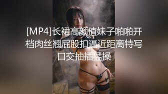 [MP4]长裙高颜值妹子啪啪开档肉丝翘屁股扣逼近距离特写口交抽插猛操