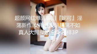 超颜网红爆乳御姐『妮可』淫荡新作 女用性爱玩具屌不如真人大屌操起来爽 别样3P