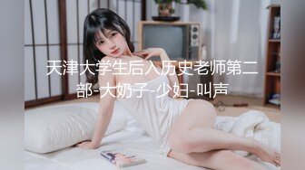 天津大学生后入历史老师第二部-大奶子-少妇-叫声