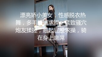 ❤漂亮娇小美女，性感脱衣热舞，多毛骚逼求操，紧致骚穴炮友揉搓，翘起屁股求操，骑在身上磨屌