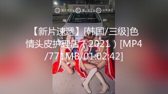 【新片速遞】[韩国/三级]色情头皮护理店（2021）[MP4/771MB/01:02:42]