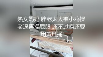 熟女妈妈 胖老太太被小鸡操老逼再操屁眼 还不过瘾还要用黄瓜捅