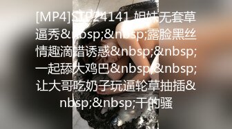 [MP4]STP24141 姐妹无套草逼秀&nbsp;&nbsp;露脸黑丝情趣滴蜡诱惑&nbsp;&nbsp;一起舔大鸡巴&nbsp;&nbsp;让大哥吃奶子玩逼轮草抽插&nbsp;&nbsp;干的骚