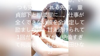 [KIRE-057] 失敗しても、いつも笑ってくれる先輩。 童貞部下と相部屋に…。仕事が全くできない彼を全肯定して励ましたら、甘え続けられて1回だけのSEXが、絶倫すぎて何度も犯●れた。 岡田ひなの