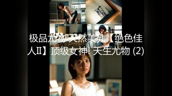 极品尤物 天然美乳【绝色佳人II】顶级女神! 天生尤物 (2)