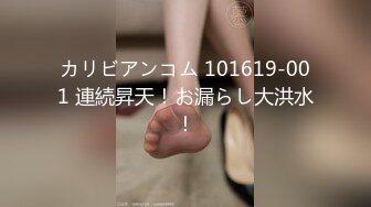 カリビアンコム 101619-001 連続昇天！お漏らし大洪水！