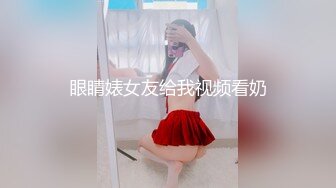 眼睛婊女友给我视频看奶