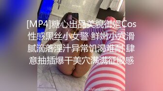 [MP4]糖心出品美貌御姐Cos性感黑丝小女警 鲜嫩小穴滑腻滴落淫汁异常饥渴难耐 肆意抽插爆干美穴满满征服感