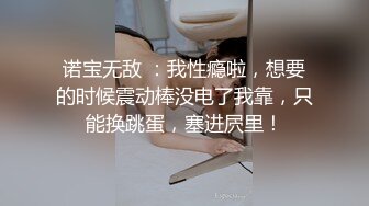 诺宝无敌 ：我性瘾啦，想要的时候震动棒没电了我靠，只能换跳蛋，塞进屄里！