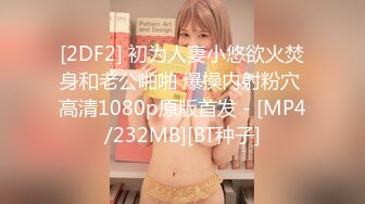 [2DF2] 初为人妻小悠欲火焚身和老公啪啪 爆操内射粉穴 高清1080p原版首发 - [MP4/232MB][BT种子]