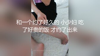 和一个约了好久的 小少妇 吃了好贵的饭 才约了出来