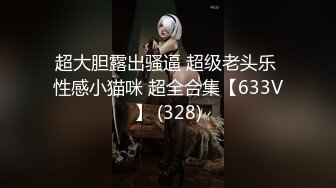 超大胆露出骚逼 超级老头乐 性感小猫咪 超全合集【633V】 (328)