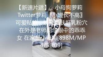 【新速片遞】 ♈小母狗萝莉♈Twitter萝莉〖小埋长不高〗可爱私拍，奶油肌肤挺乳粉穴 在外是老师同学眼中的乖乖女 在家是小母狗[898M/MP4/58:09]